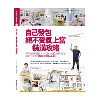 自己發包,絕不受氣、上當裝潢攻略:不怕被賺價差,小錢也能打造風格宅,輔導千位屋主的居家達人密技大公開!