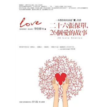 二十六張保單,26個愛的故事