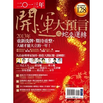 2013年開運大預言之蛇來運轉