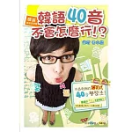 韓語就該這樣學!韓語40音不會怎麼行!?(1書+1MP3+1教學DVD)