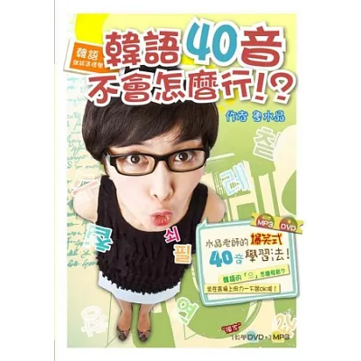 韓語就該這樣學!韓語40音不會怎麼行!?(1書+1MP3+1教學DVD)
