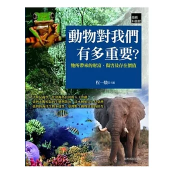 動物對我們有多重要?牠所帶來的財富、傷害及存在價值