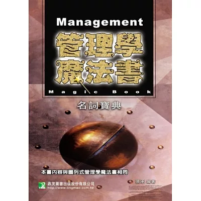 管理學魔法書:名詞寶典(研究所)(國營事業)(七版)