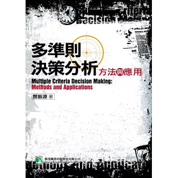 多準則決策分析:方法與應用
