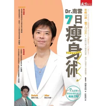 Dr.南雲7日瘦身術:年輕了20歲,瘦了15公斤
