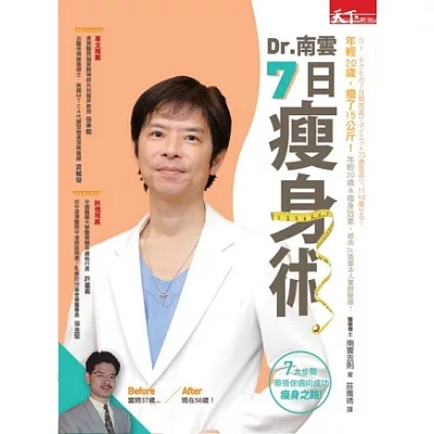 Dr.南雲7日瘦身術：年輕了20歲，瘦了15公斤