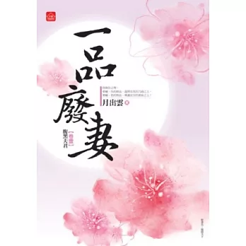 一品廢妻(一)腹黑夫君