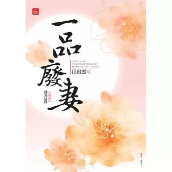 一品廢妻(三)前妻反撲