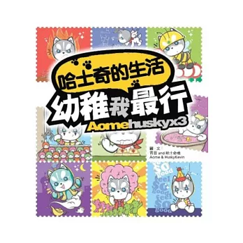 哈士奇的生活:幼稚我最行