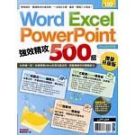 Word、Excel、PowerPoint 強效精攻500招
