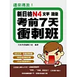還來得及!新日檢N4文字.語彙考前7天衝刺班