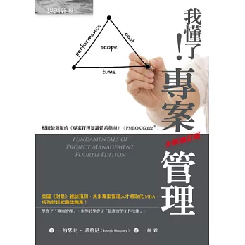 我懂了!專案管理(全新增訂版)
