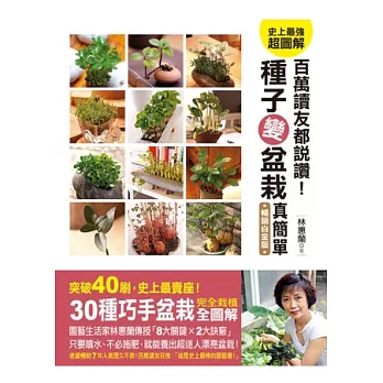 百萬讀者都說讚!種子變盆栽真簡單(暢銷白金版)