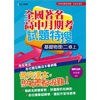 全國著名高中月期考試題特搜:基礎物理(二)B上