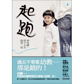 起跑:幼兒園,孩子人生的第一仗