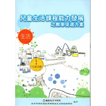 兒童生活課程能力發展之教學促進方案