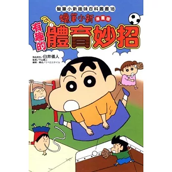 蠟筆小新趣味百科叢書18 漫畫版 有趣的體育妙招
