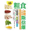 粗食，身體也需要斷捨離 台灣首席家醫科院長告訴你：捨棄精緻飲食，吃對五穀雜糧，就是挽回健康的第一步！