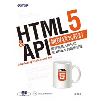 HTML 5 & API網頁程式設計(附光碟)