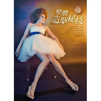 整體造型秘技:快速換髮篇