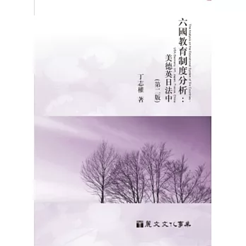 六國教育制度分析:美德英日法中(第2版)