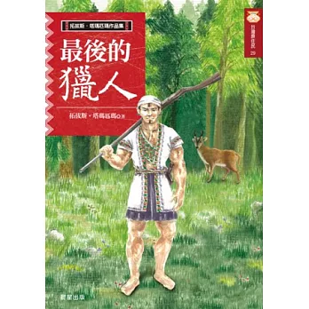 最後的獵人(新版)