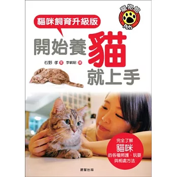 開始養貓就上手:貓咪飼育升級版