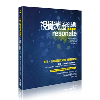 視覺溝通的法則:科技、趨勢與藝術大師的簡報創意學(全新修訂版)