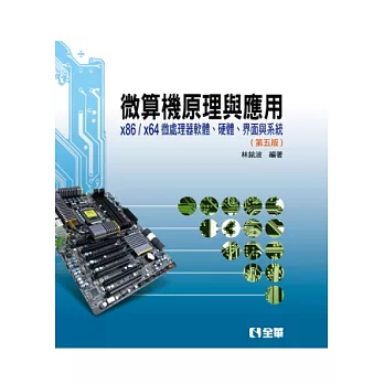 微算機原理與應用:x86/x64微處理器軟體、硬體、界面與系統(第五版)(精裝本)
