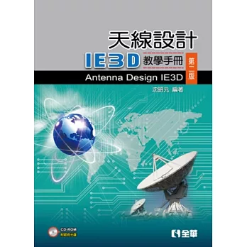 天線設計:IE3D教學手冊(第二版)(附範例光碟)