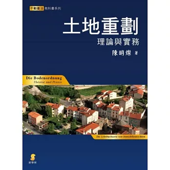 土地重劃:理論與實務