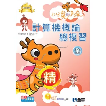 升科大四技:計算機概論總複習世紀精選全一冊(2013第二版)(附學習地圖)