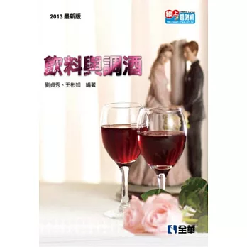 升科大四技:飲料與調酒(2013最新版)(附隨堂測驗卷)