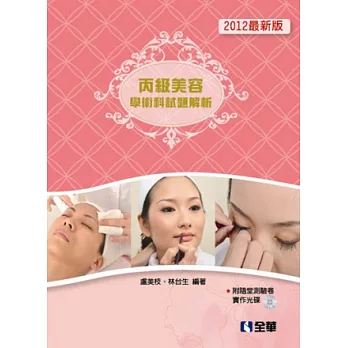 丙級美容學術科試題解析2012最新版(附隨堂測驗卷、實作光碟)