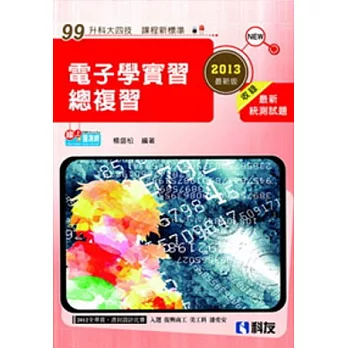 升科大四技:電子學實習總複習(2013最新版)