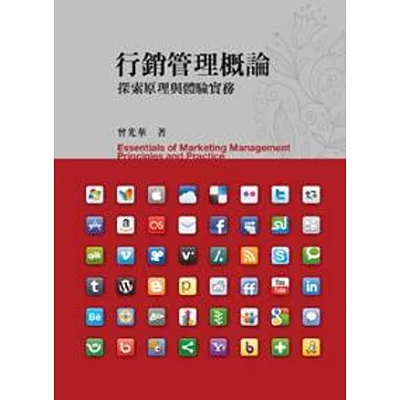 行銷管理概論:探索原理與體驗實務4/e