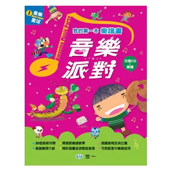 我的第一本樂譜書:音樂派對