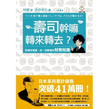 壽司幹嘛轉來轉去?財報快易通,你一定要會的財務知識!