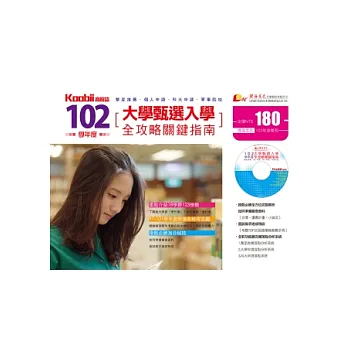 102學年度大學甄選入學全攻略關鍵指南(附光碟)