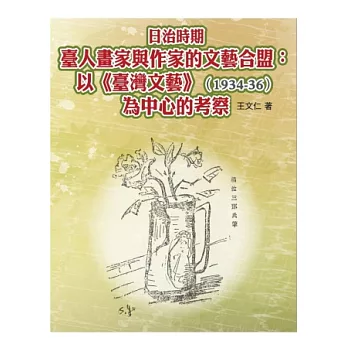 日治時期臺人畫家與作家的文藝合盟：以《臺灣文藝》(1934-36)為中心的考察