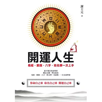 開運人生:易經、紫微、八字、姓名學一次上手