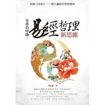 生命的呼喚:易經哲理新思維