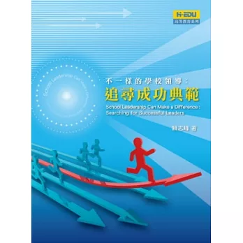 不一樣的學校領導:追尋成功典範
