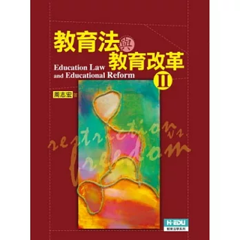 教育法與教育改革(二)