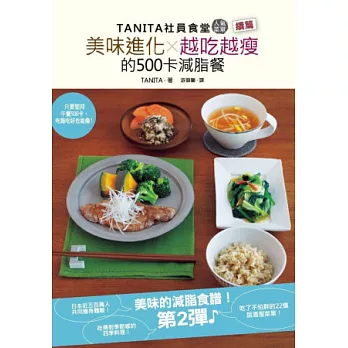 TANITA社員食堂人氣菜單 續篇：美味進化X越吃越瘦的500卡減脂餐