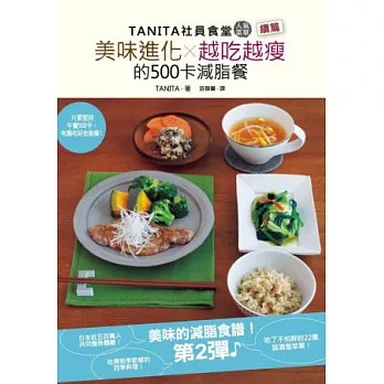 TANITA社員食堂人氣菜單 續篇:美味進化X越吃越瘦的500卡減脂餐
