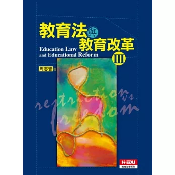 教育法與教育改革(三)