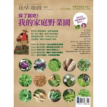 花草遊戲No64 採了就吃!我的家庭野菜園