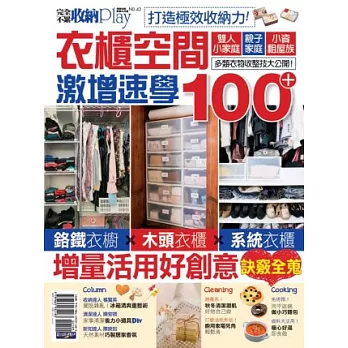 收納PlayNo.43打造極效收納力!衣櫃空間激增速學100+