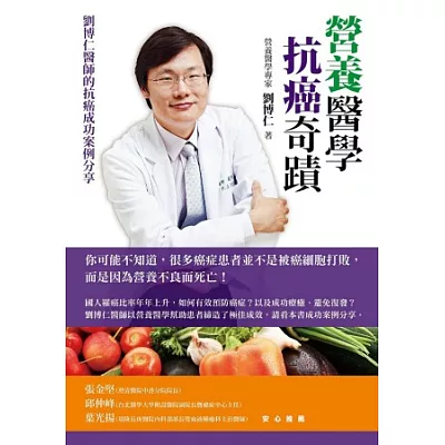 營養醫學抗癌奇蹟:劉博仁醫師的抗癌成功案例分享